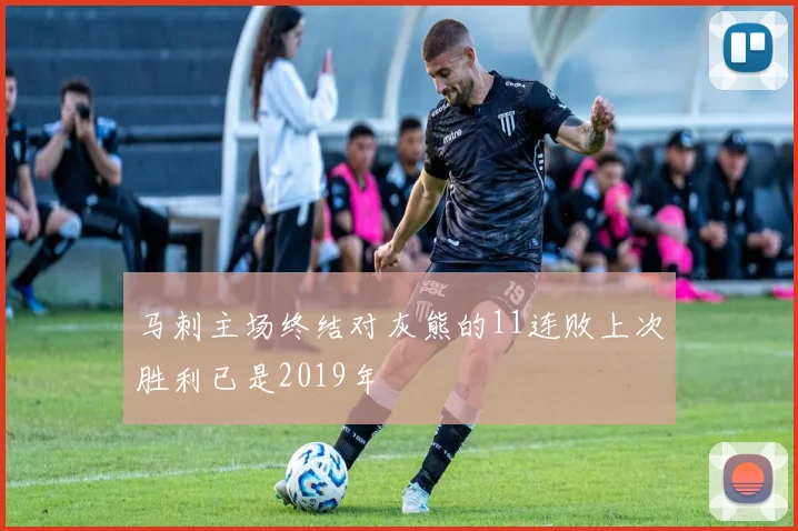 马刺主场终结对灰熊的11连败上次胜利已是2019年