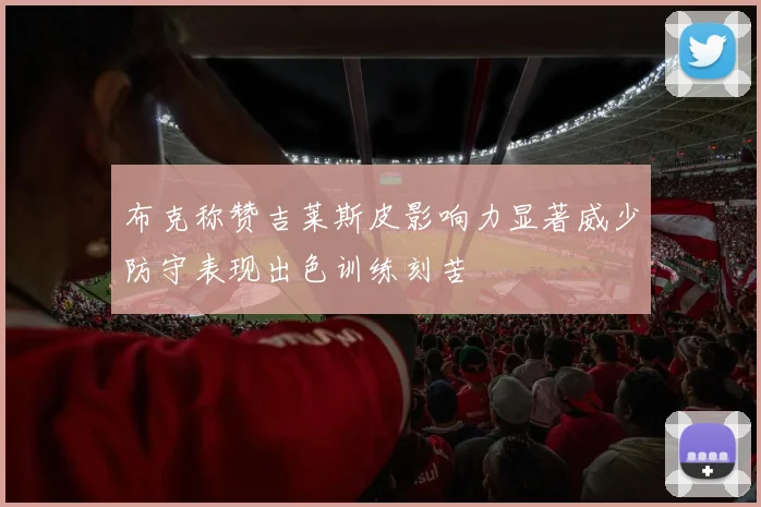 布克称赞吉莱斯皮影响力显著威少防守表现出色训练刻苦