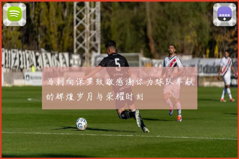 马刺向保罗致敬感谢你为球队奉献的辉煌岁月与荣耀时刻