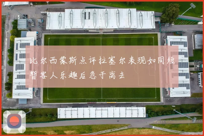比尔西蒙斯点评拉塞尔表现如同短暂客人乐趣后急于离去