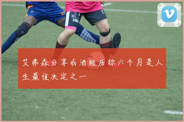 艾弗森分享戒酒经历称六个月是人生最佳决定之一