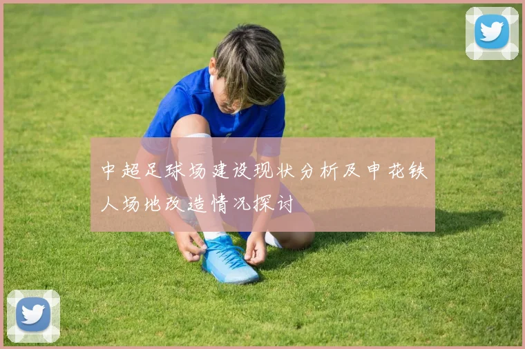 中超足球场建设现状分析及申花铁人场地改造情况探讨