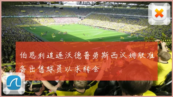 伯恩利追逐沃德普劳斯西汉姆联准备出售球员以求转会