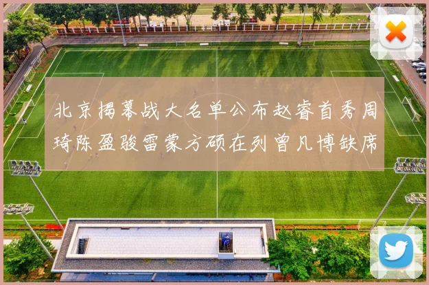北京揭幕战大名单公布赵睿首秀周琦陈盈骏雷蒙方硕在列曾凡博缺席