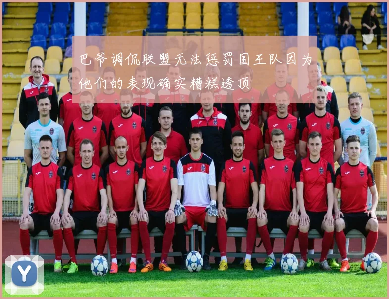 巴爷调侃联盟无法惩罚国王队因为他们的表现确实糟糕透顶