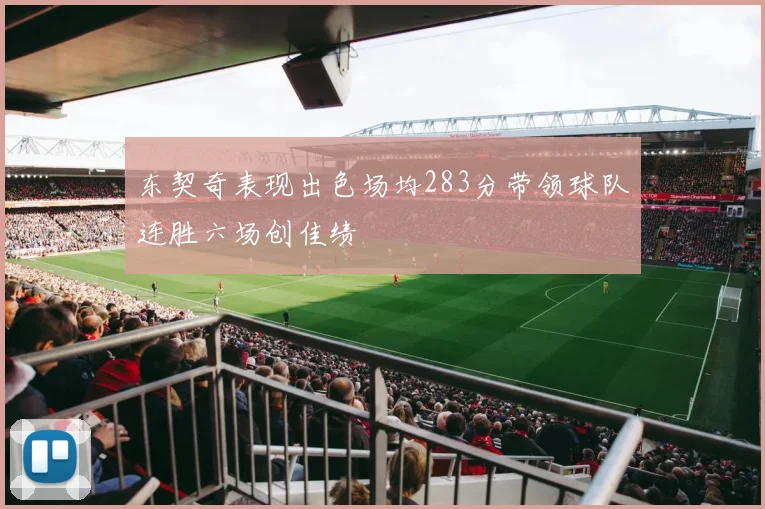 东契奇表现出色场均283分带领球队连胜六场创佳绩