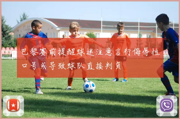 巴黎赛前提醒球迷注意言行侮辱性口号或导致球队直接判负