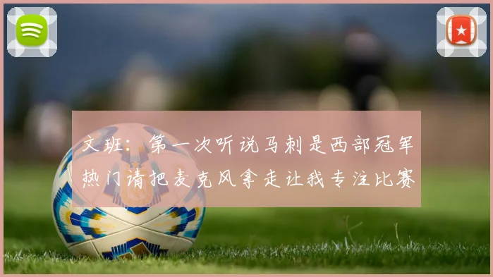 文班：第一次听说马刺是西部冠军热门请把麦克风拿走让我专注比赛