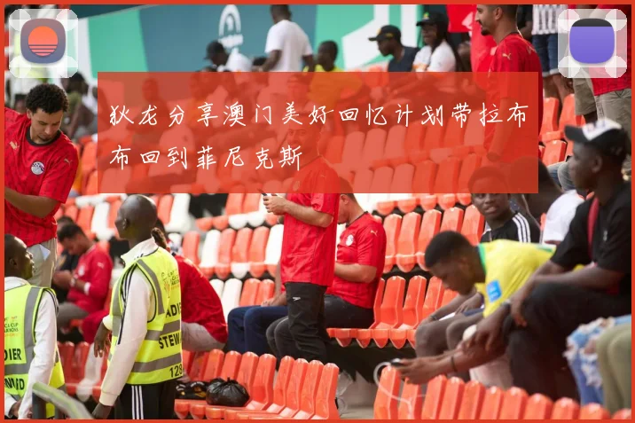 狄龙分享澳门美好回忆计划带拉布布回到菲尼克斯