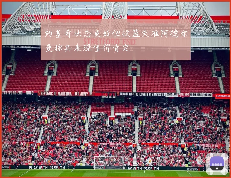 约基奇状态良好但投篮失准阿德尔曼称其表现值得肯定